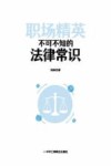 职场精英不可不知的法律常识 封面