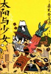 太阳与少女