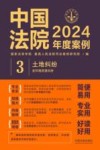 中国法院2024年度案例  3  土地纠纷含环境资源纠纷
