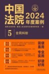 中国法院2024年度案例  5  合同纠纷