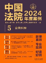 中国法院2024年度案例  5  合同纠纷