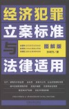 经济犯罪立案标准与法律适用  图解版