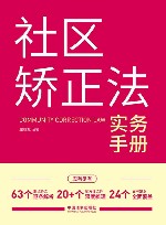 社区矫正法实务手册