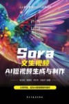 Sora文生视频  AI短视频生成与制作封面