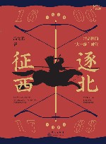逐北征西  清帝国的大一统时代  1600-1763 封面