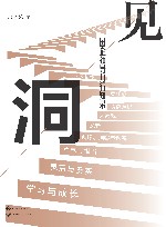 洞见  国企领导力行知录