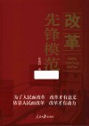 改革先锋模范
