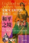 安妮女王时代的英格兰  和平之境