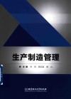 生产制造管理
