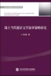 当代外国语言文学学术文库  瑞士当代德语文学叙事策略研究
