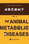 动物代谢病学