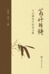 菉竹猗猗  王元鹿先生纪念文集