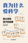 我为什么爱科学  院士讲给孩子的故事
