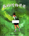 我的怪物爸爸
