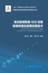大规模清洁能源高效消纳关键技术丛书  清洁能源配套GIS设备绝缘检测及故障诊断技术