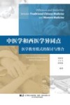 中医学和西医学异同点医学教育模式的探讨与整合 封面