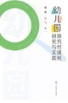 幼儿园探究性课程研究与实践