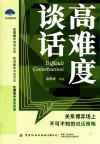 高难度谈话