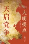 大明拐点  天启党争