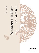 江南民间音乐十番锣鼓实地考察研究