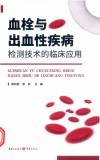血栓与出血性疾病检测技术的临床应用