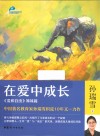 在爱中成长