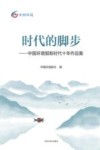 时代的脚步  中国环境报新时代十年作品集 封面