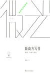 微光青年批评家集丛  新南方写作  地缘经验与想象