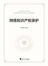 网络知识产权保护