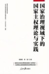国家治理视域下的国家主权理论与实践