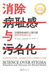 消除病耻感与污名化  对精神疾病和心理问题的科学全面认知