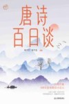 唐诗百日谈