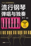 PIANO流行钢琴弹奏系列  流行钢琴弹唱与独奏
