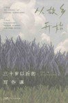 三十岁以后的写作课  从故乡开始
