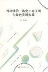 可持续的一体化生态文明与绿色发展实践