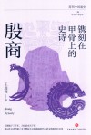 镌刻在甲骨上的史诗  殷商