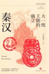 大一统王朝的确立  秦汉