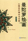 曼陀罗绘画心理治疗理论与实践