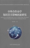 中外合作办学知识共享影响因素研究