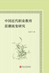 中国近代职业教育思潮流变研究