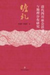 瞻礼  清代四川庙会活动与地理分布研究