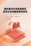 国内重点红色旅游景区英译文本的翻译规范研究