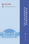 现代俄罗斯及独联体私法制度的发展与变革