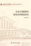 吉尔吉斯斯坦投资法律制度研究