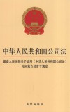 中华人民共和国公司法最高人民法院关于适用中华人民共和国公司法时间效力的若干规定 封面