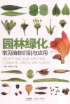园林绿化常见植物识别与应用封面