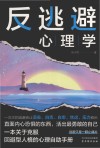 反逃避心理学