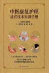 中医康复护理适宜技术实训手册