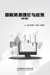 国际贸易理论与政策  第2版