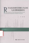 平台经济典型垄断行为分析与反垄断规制研究